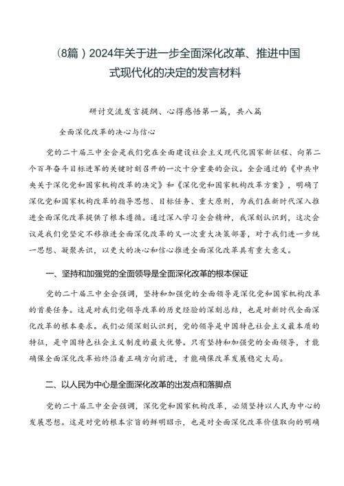 （8篇）2024年关于进一步全面深化改革、推进中国式现代化的决定的发言材料.docx