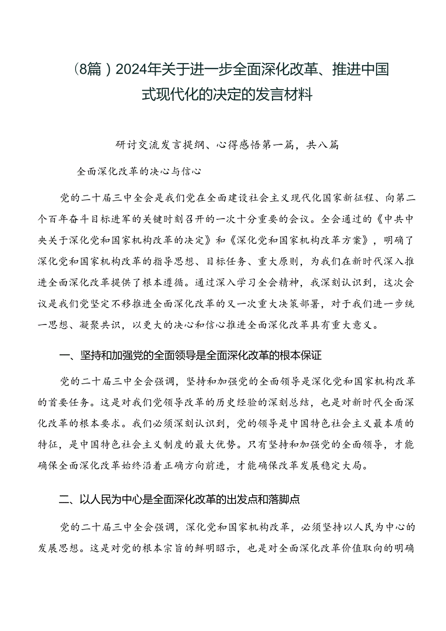 （8篇）2024年关于进一步全面深化改革、推进中国式现代化的决定的发言材料.docx_第1页