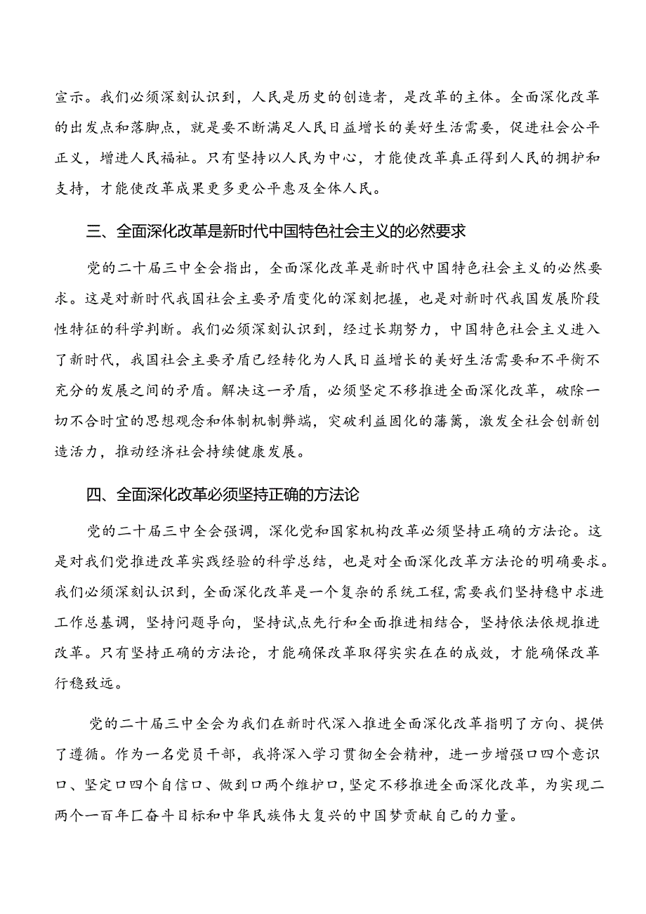 （8篇）2024年关于进一步全面深化改革、推进中国式现代化的决定的发言材料.docx_第2页