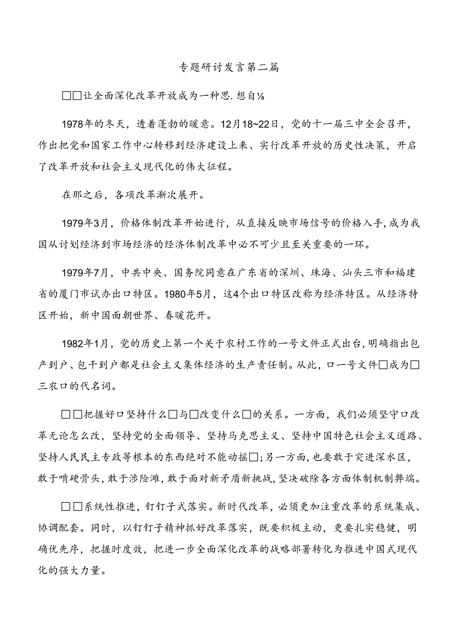（8篇）2024年关于进一步全面深化改革、推进中国式现代化的决定的发言材料.docx_第3页