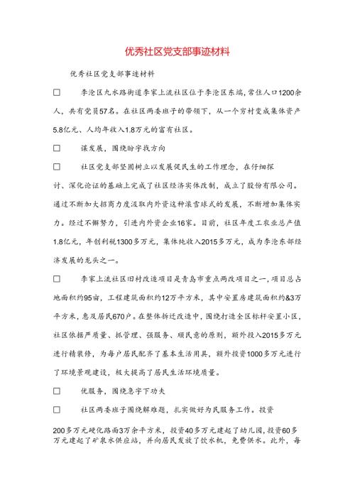 优秀社区党支部事迹材料.docx