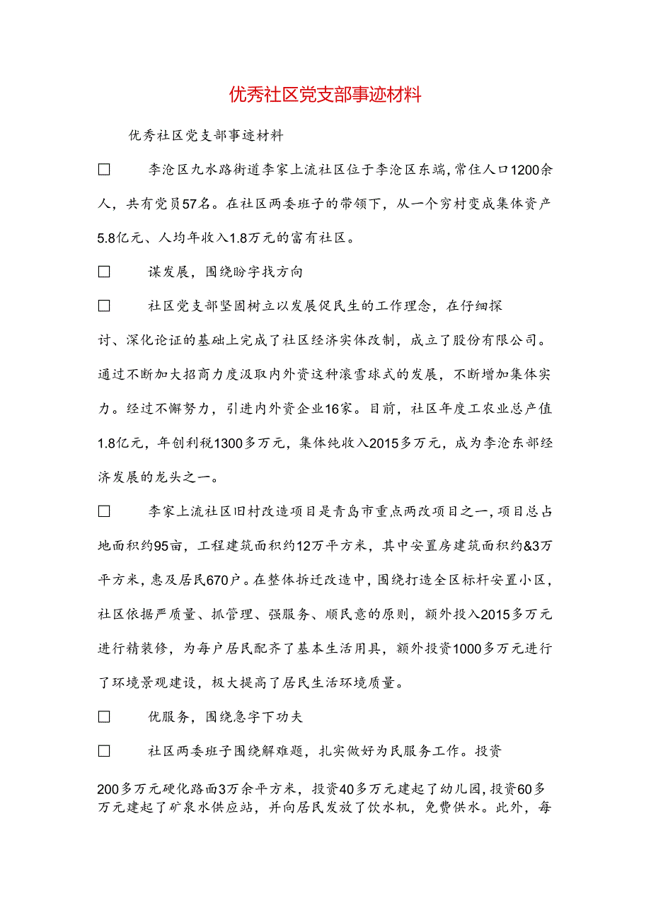 优秀社区党支部事迹材料.docx_第1页