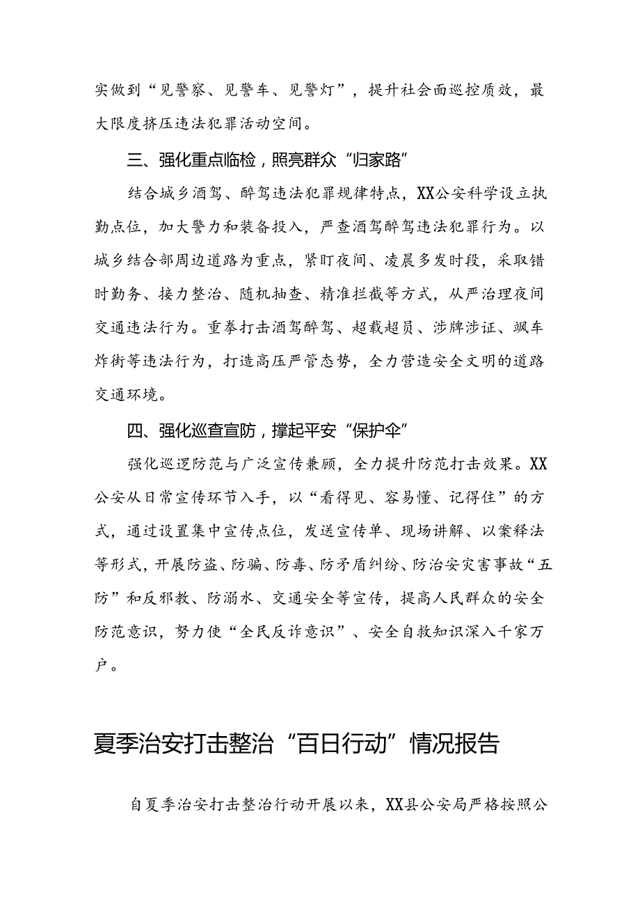 公安深入推进夏季治安打击整治行动情况报告十六篇.docx_第2页