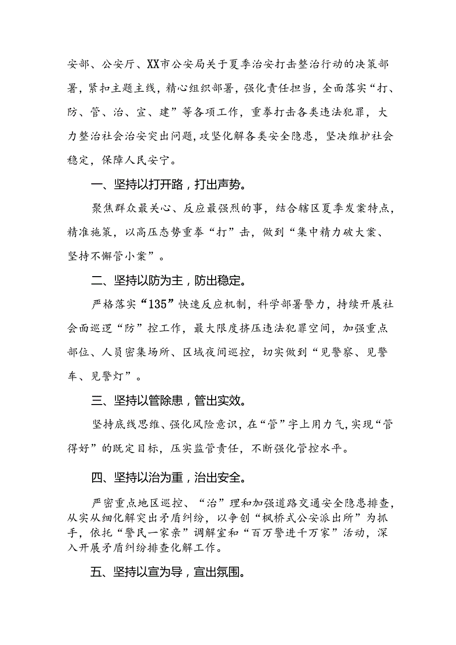 公安深入推进夏季治安打击整治行动情况报告十六篇.docx_第3页