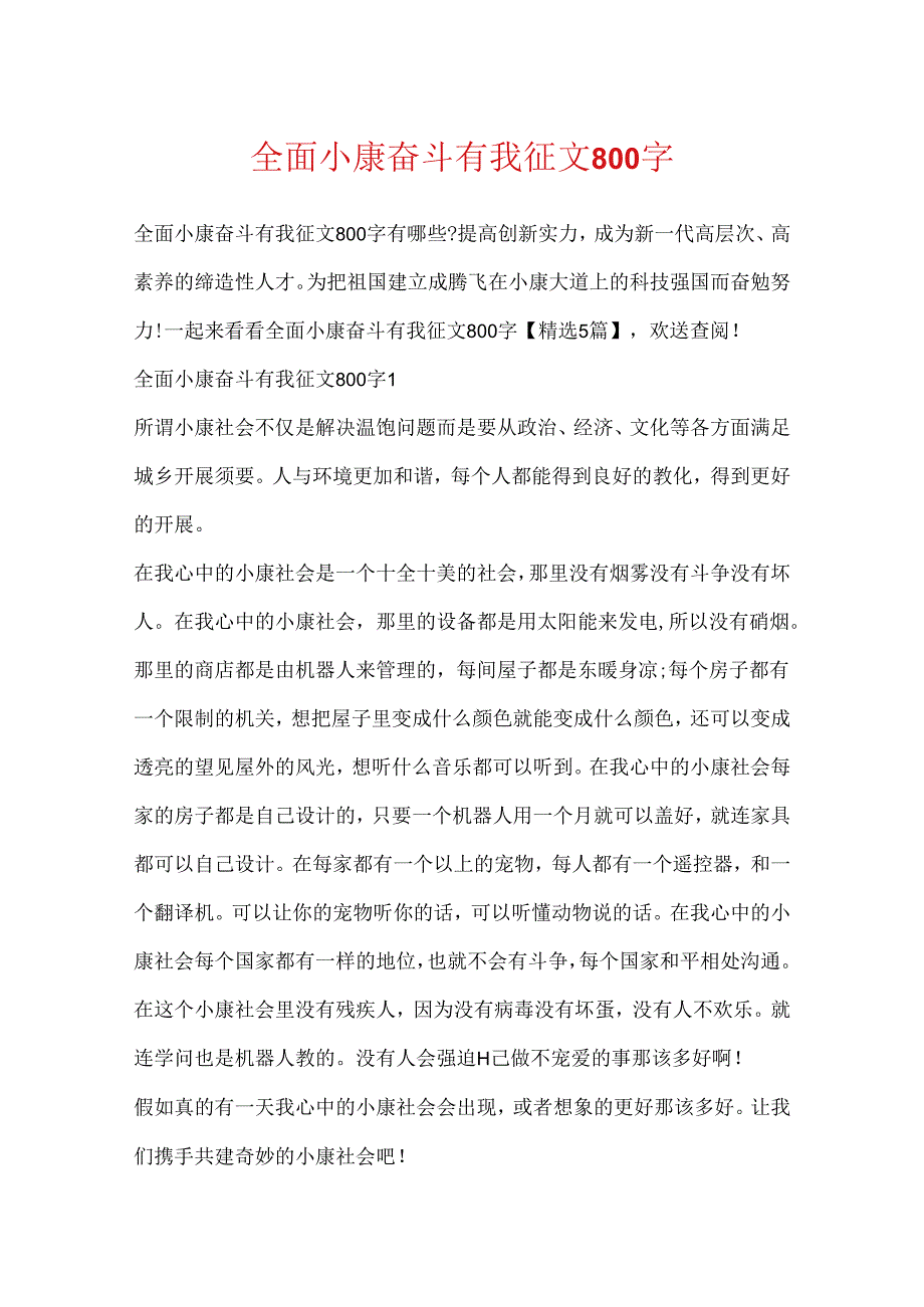 全面小康奋斗有我征文800字.docx_第1页