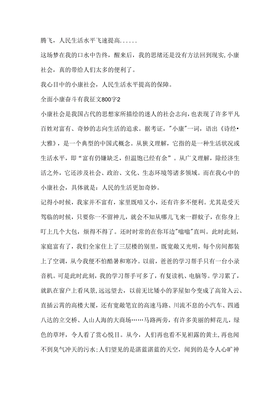 全面小康奋斗有我征文800字.docx_第3页