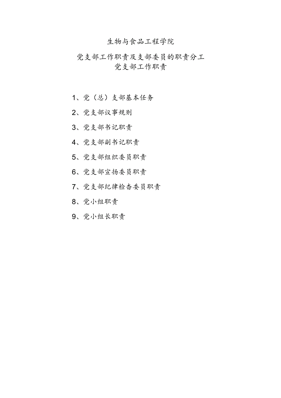 党支部工作职责及支部委员的职责及分工.docx_第1页