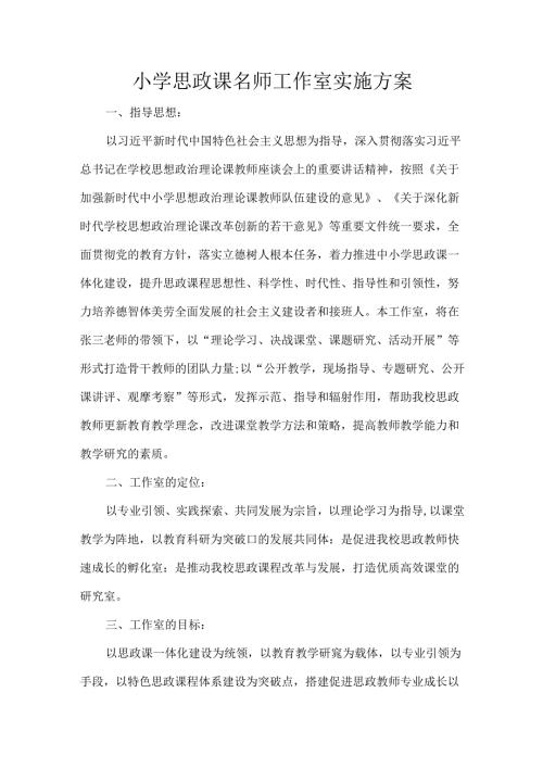 小学思政课名师工作室实施方案.docx