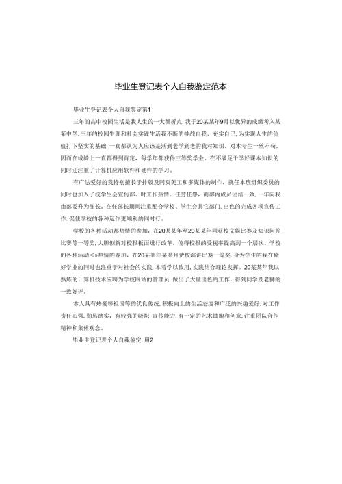 毕业生登记表个人自我鉴定范本.docx