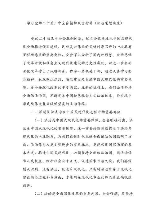 党员干部学习党的二十三中全会精神关于法治思想角度研讨发言材料.docx