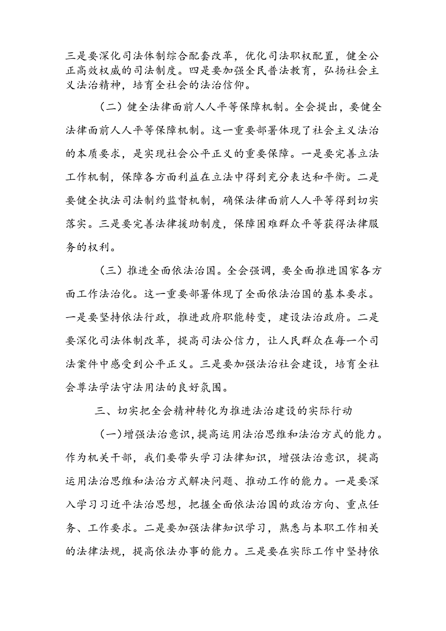 党员干部学习党的二十三中全会精神关于法治思想角度研讨发言材料.docx_第3页