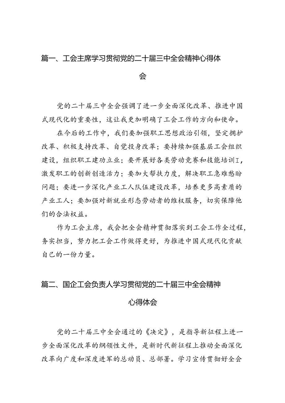 工会主席学习贯彻党的二十三中全会精神心得体会10篇（详细版）.docx_第2页