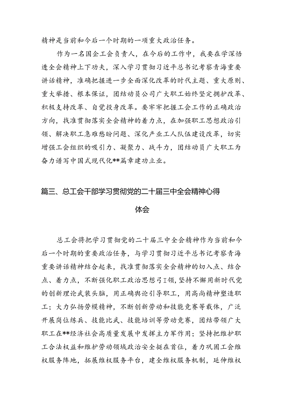 工会主席学习贯彻党的二十三中全会精神心得体会10篇（详细版）.docx_第3页