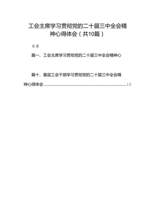 工会主席学习贯彻党的二十三中全会精神心得体会10篇（详细版）.docx
