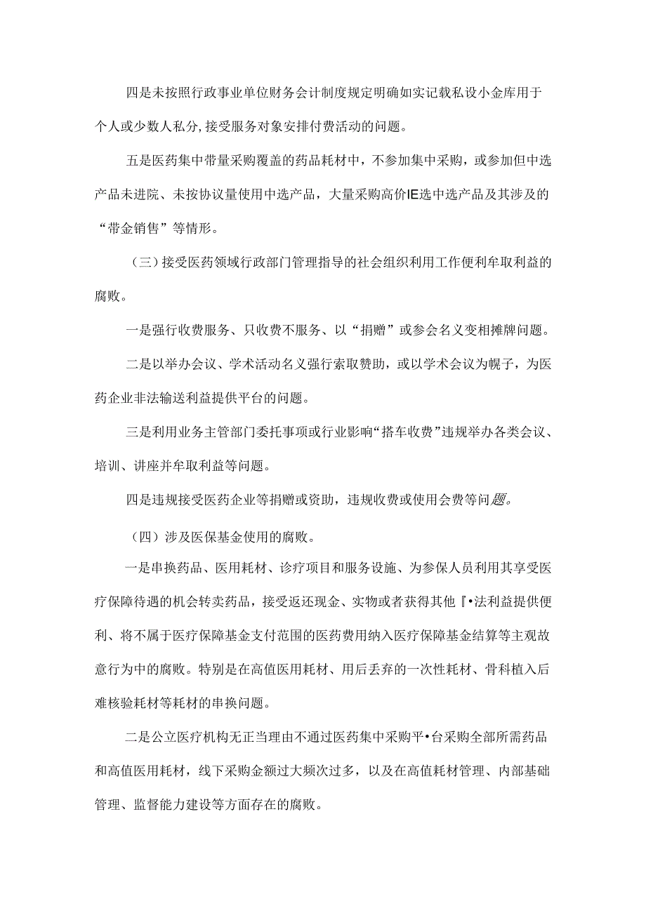 卫生院医药领域腐败问题集中整治工作方案.docx_第3页