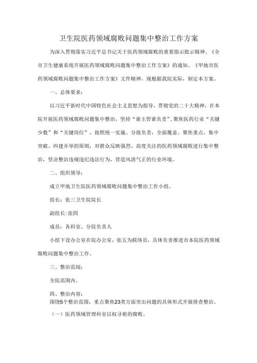 卫生院医药领域腐败问题集中整治工作方案.docx