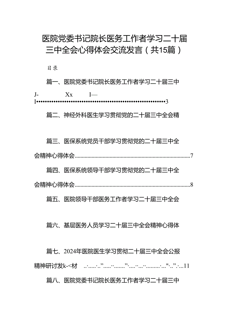 医院党委书记院长医务工作者学习二十三中全会心得体会交流发言优选15篇.docx_第1页