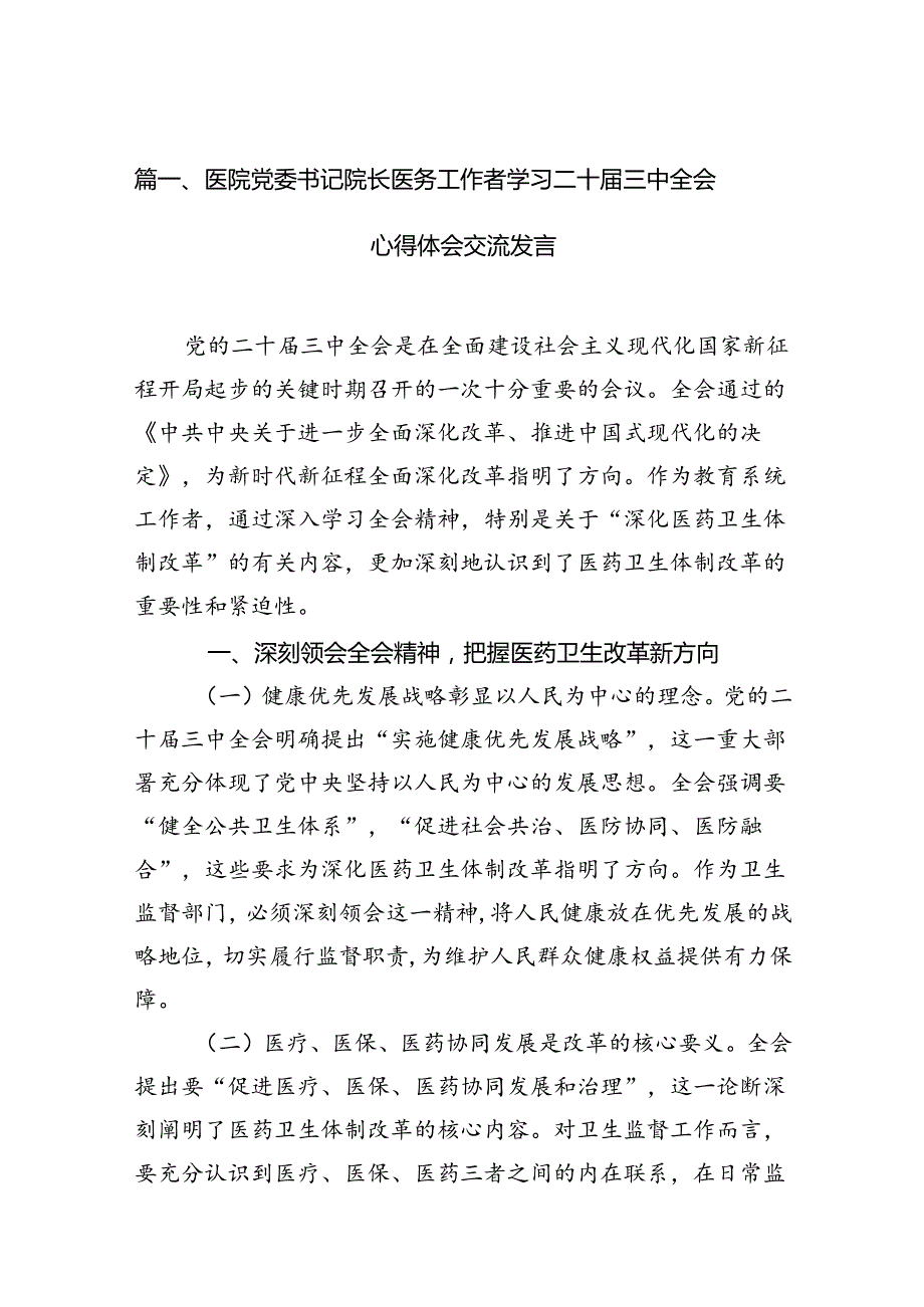医院党委书记院长医务工作者学习二十三中全会心得体会交流发言优选15篇.docx_第3页