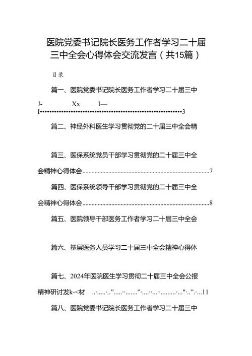 医院党委书记院长医务工作者学习二十三中全会心得体会交流发言优选15篇.docx