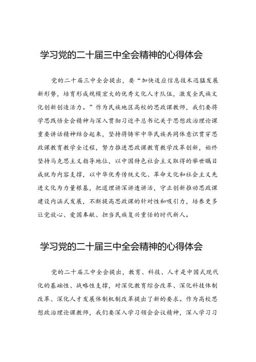 学习党的二十三中全会精神的心得体会汇编四十四篇.docx