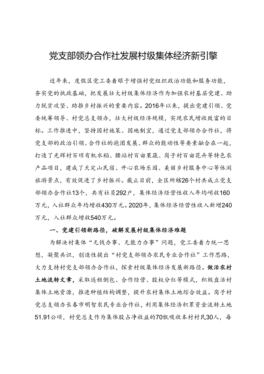 党支部领办合作社发展村级集体经济新引擎.docx_第1页