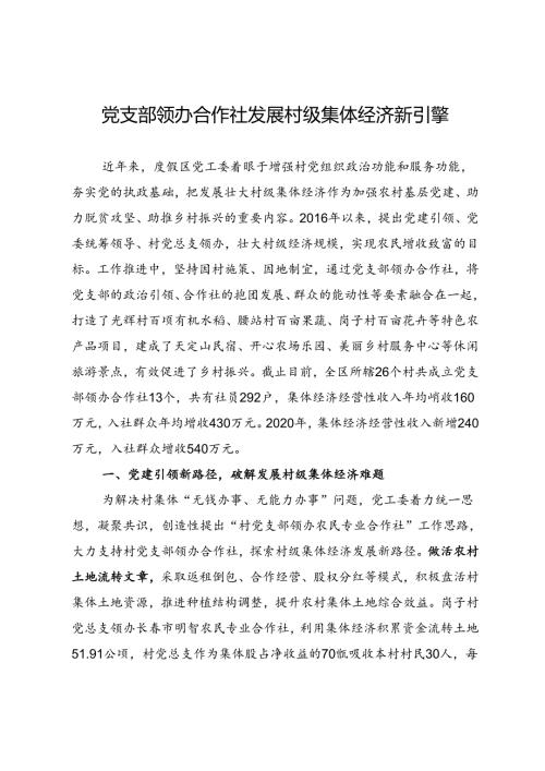 党支部领办合作社发展村级集体经济新引擎.docx