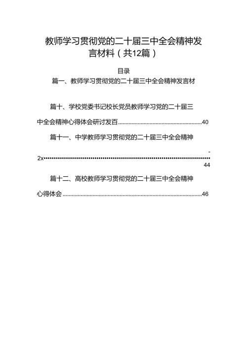 （12篇）教师学习贯彻党的二十三中全会精神发言材料（精选）.docx
