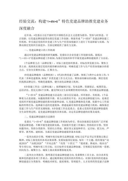 经验交流：构建“1+4N+6”特色党建品牌助推党建业务深度融合.docx