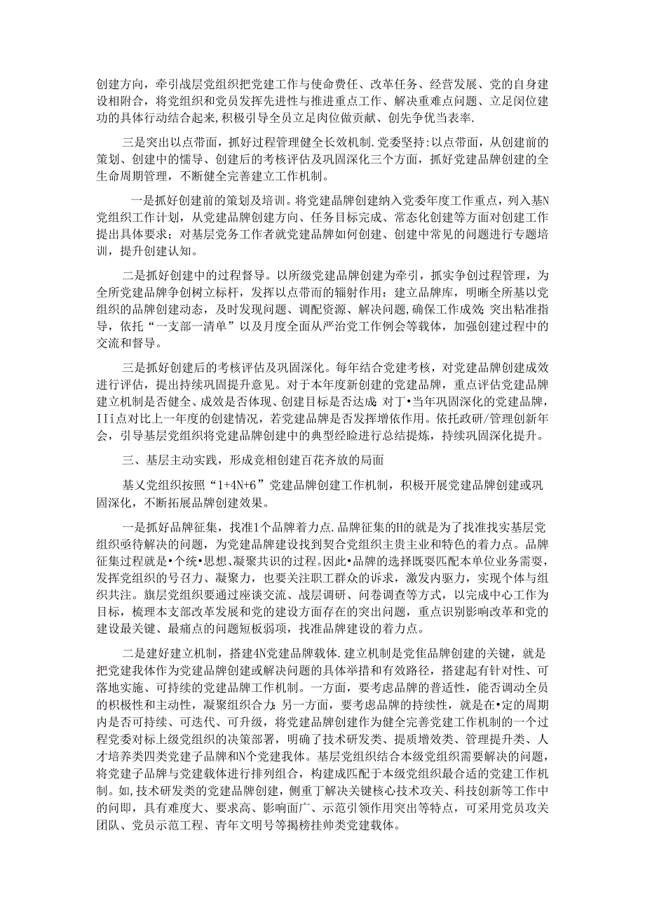 经验交流：构建“1+4N+6”特色党建品牌助推党建业务深度融合.docx_第2页