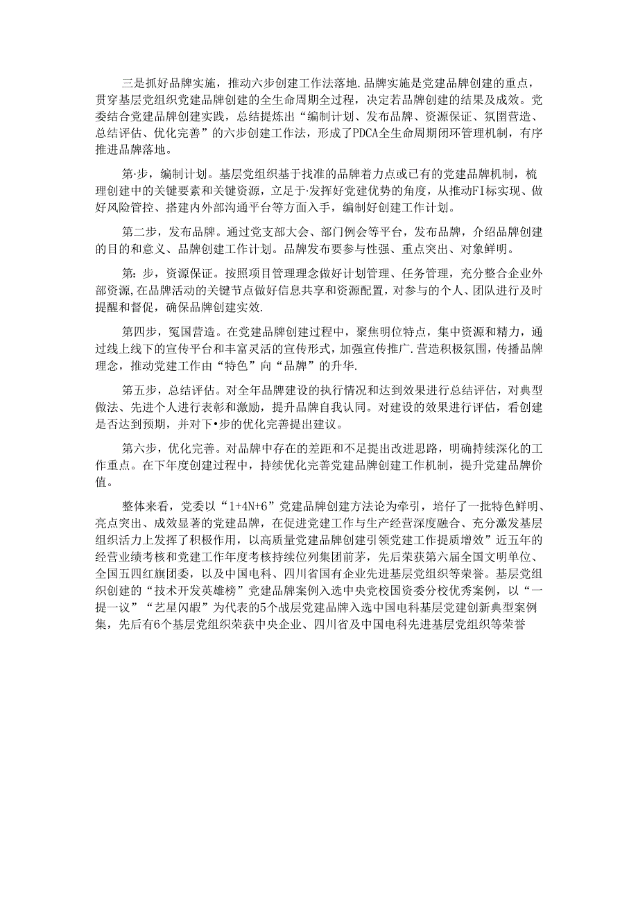 经验交流：构建“1+4N+6”特色党建品牌助推党建业务深度融合.docx_第3页