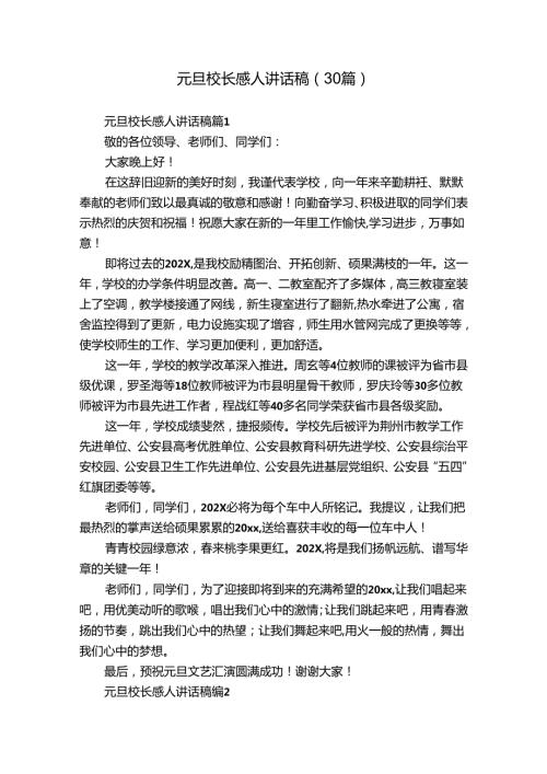 元旦校长感人讲话稿（30篇）.docx