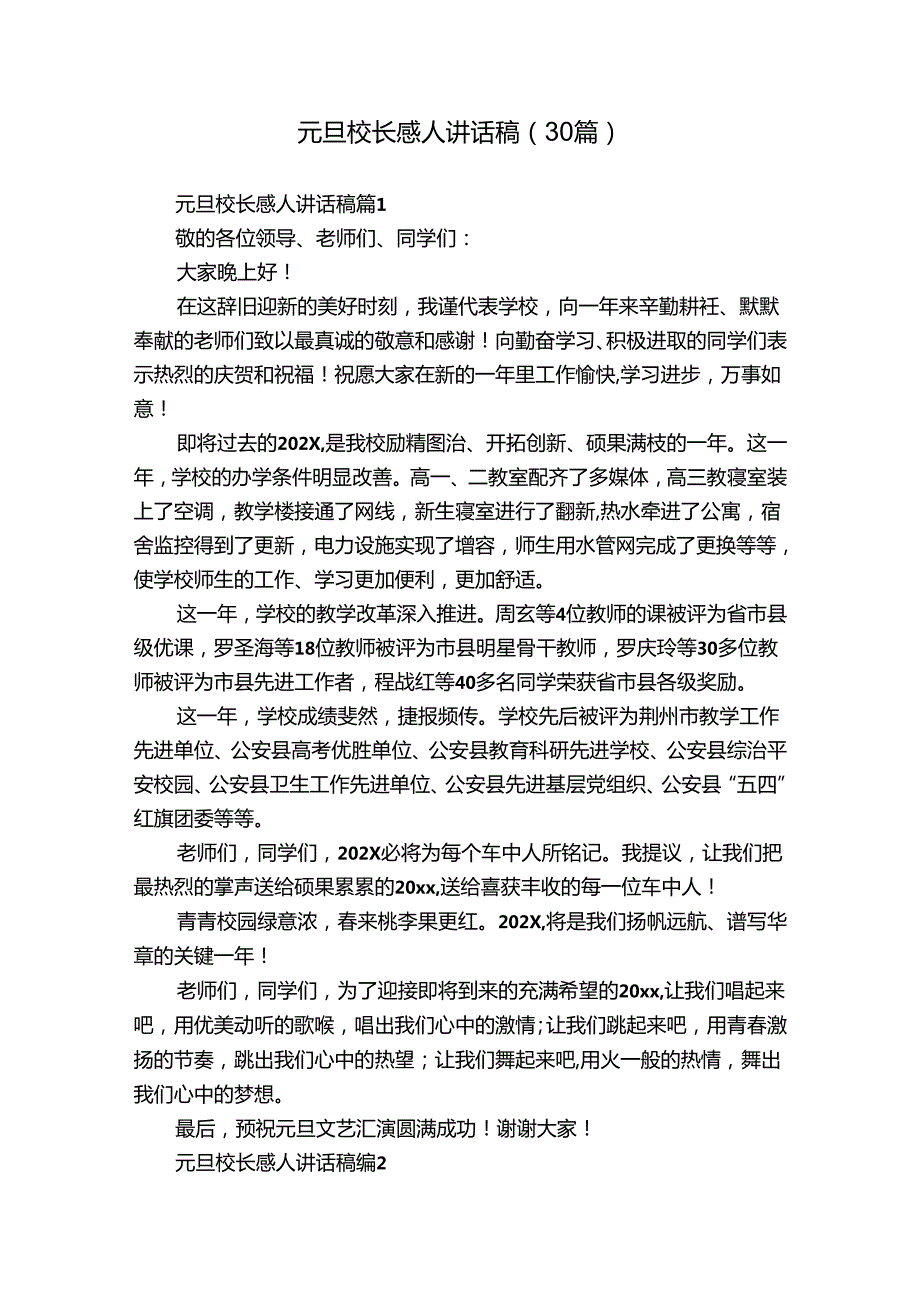 元旦校长感人讲话稿（30篇）.docx_第1页