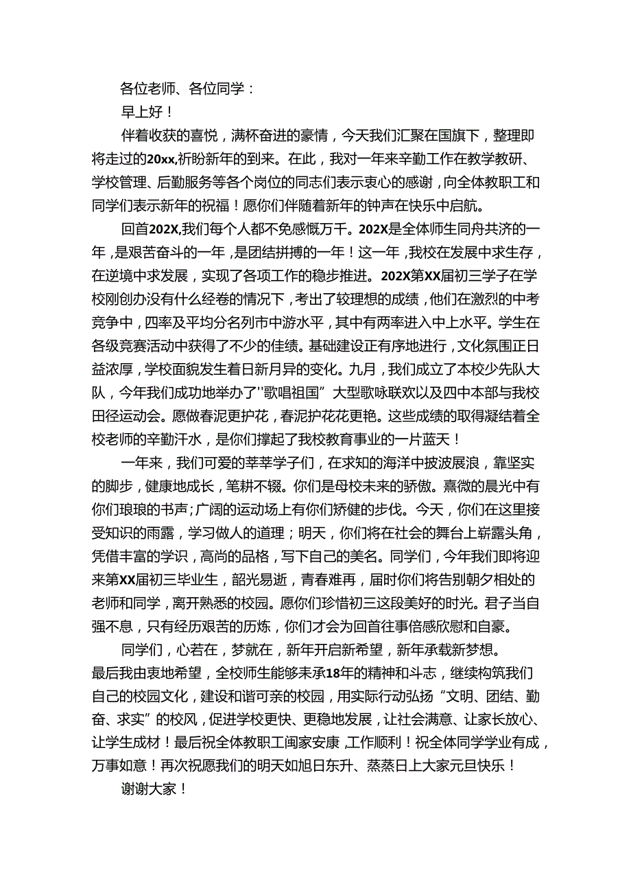 元旦校长感人讲话稿（30篇）.docx_第2页