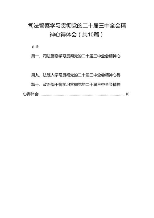 司法警察学习贯彻党的二十三中全会精神心得体会（共10篇）.docx