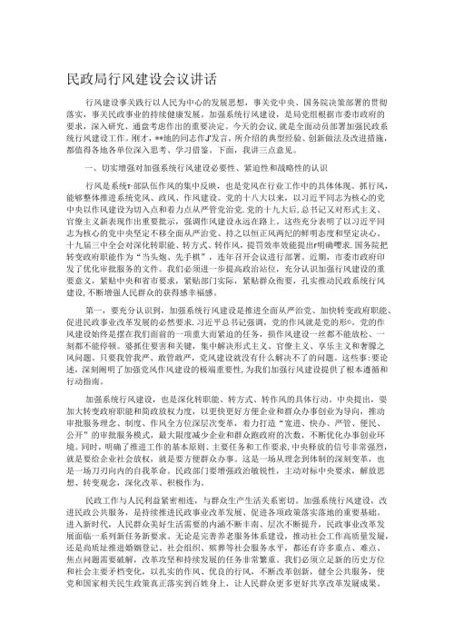 民政局行风建设会议讲话.docx