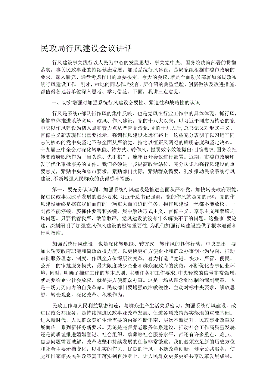 民政局行风建设会议讲话.docx_第1页