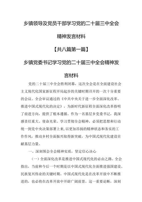 （8篇）乡镇领导及党员干部学习党的二十三中全会精神发言材料.docx