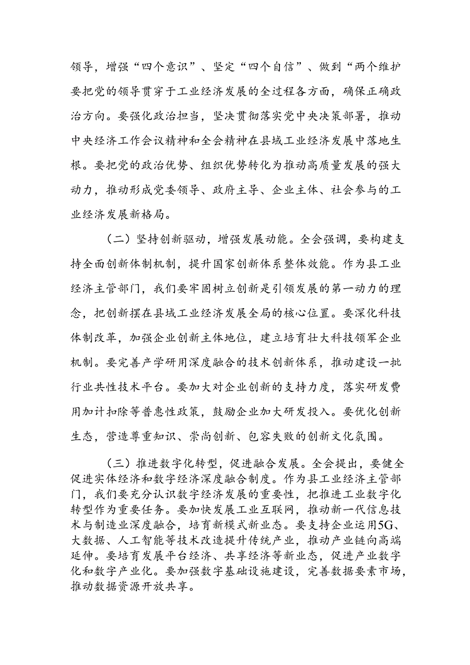 工业经济局局长学习党的二十三中全会精神心得体会研讨发言交流材料.docx_第3页