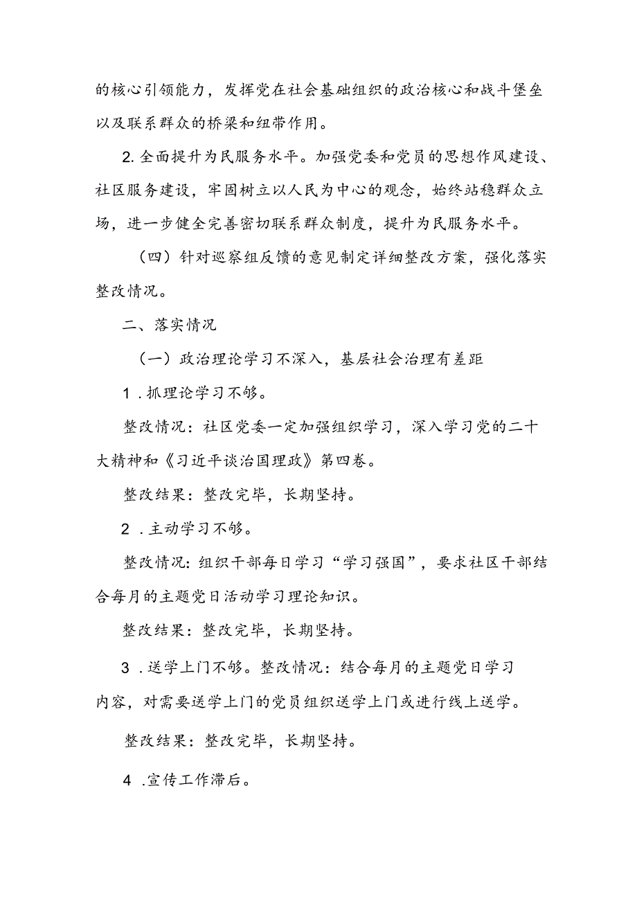 社区党委关于落实区委第x巡察组反馈意见的整改情况报告 (2).docx_第2页