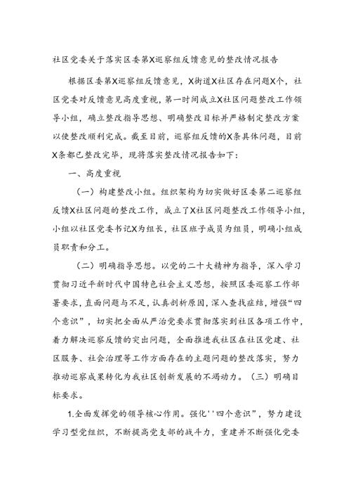 社区党委关于落实区委第x巡察组反馈意见的整改情况报告 (2).docx