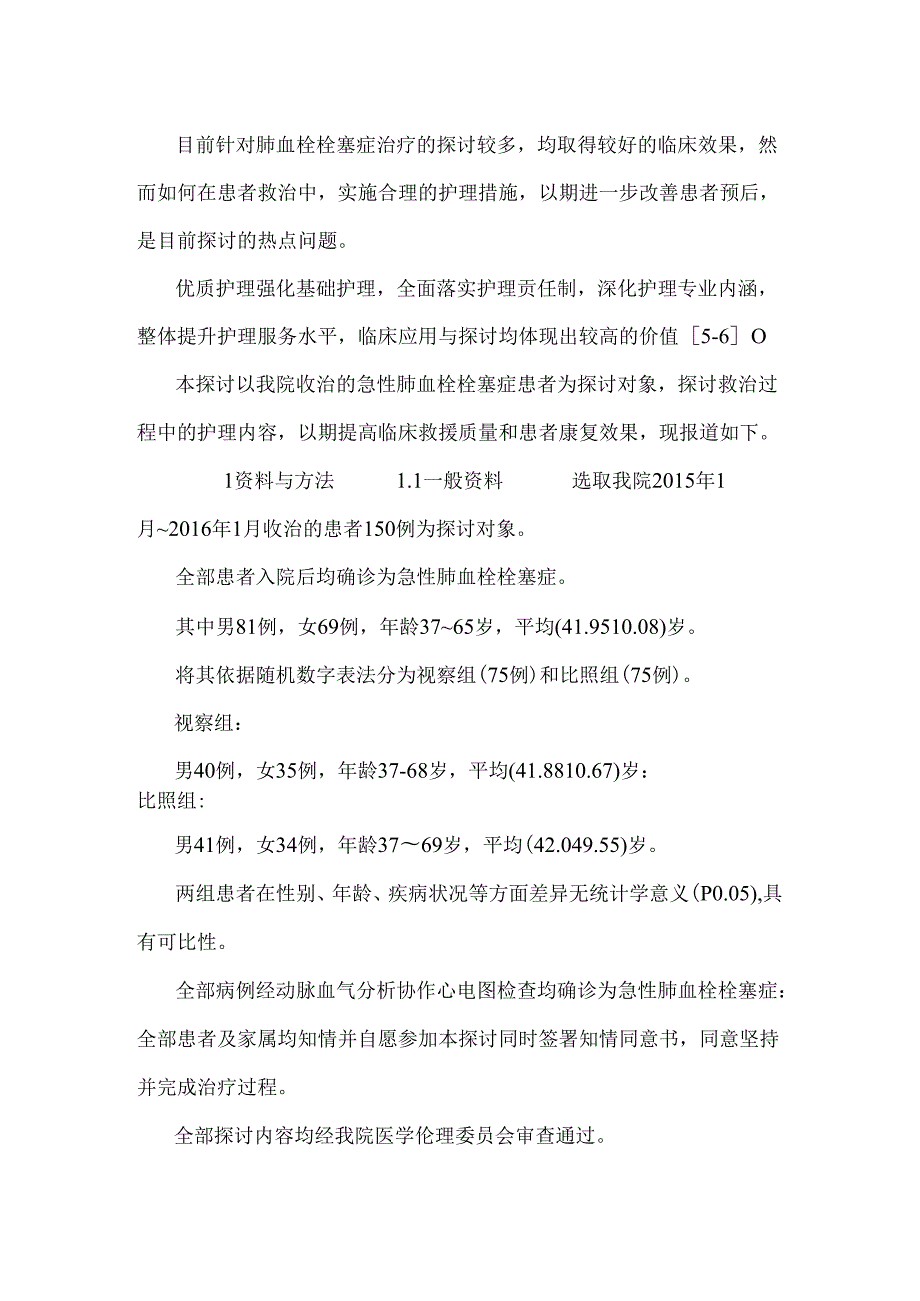 优质护理在急性肺血栓栓塞症救护中的临床应用.docx_第3页