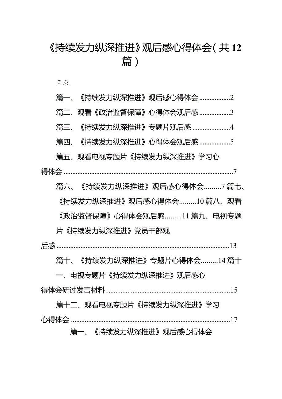 (12篇)《持续发力纵深推进》观后感心得体会.docx_第1页