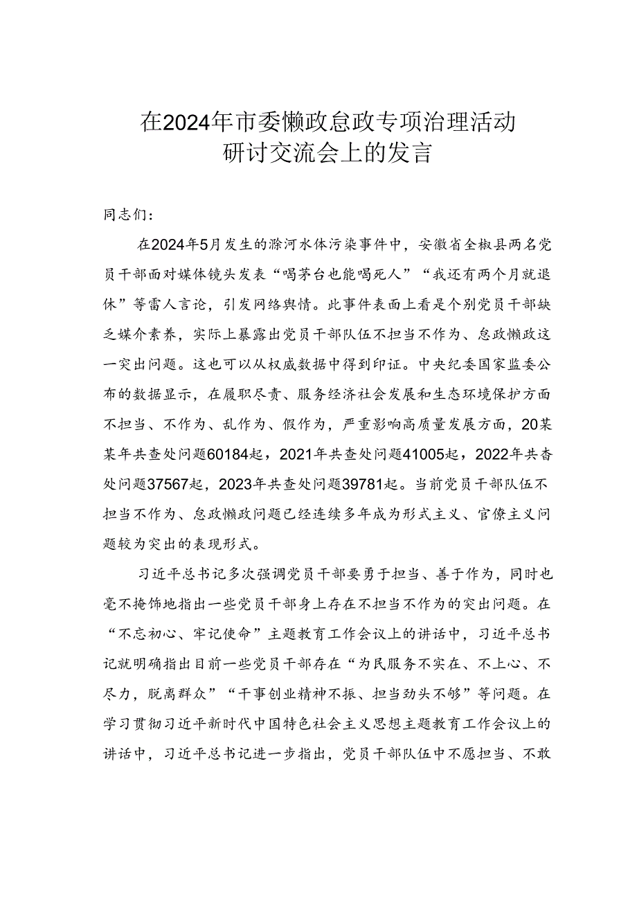 在2024年市委懒政怠政专项治理活动研讨交流会上的发言(1).docx_第1页