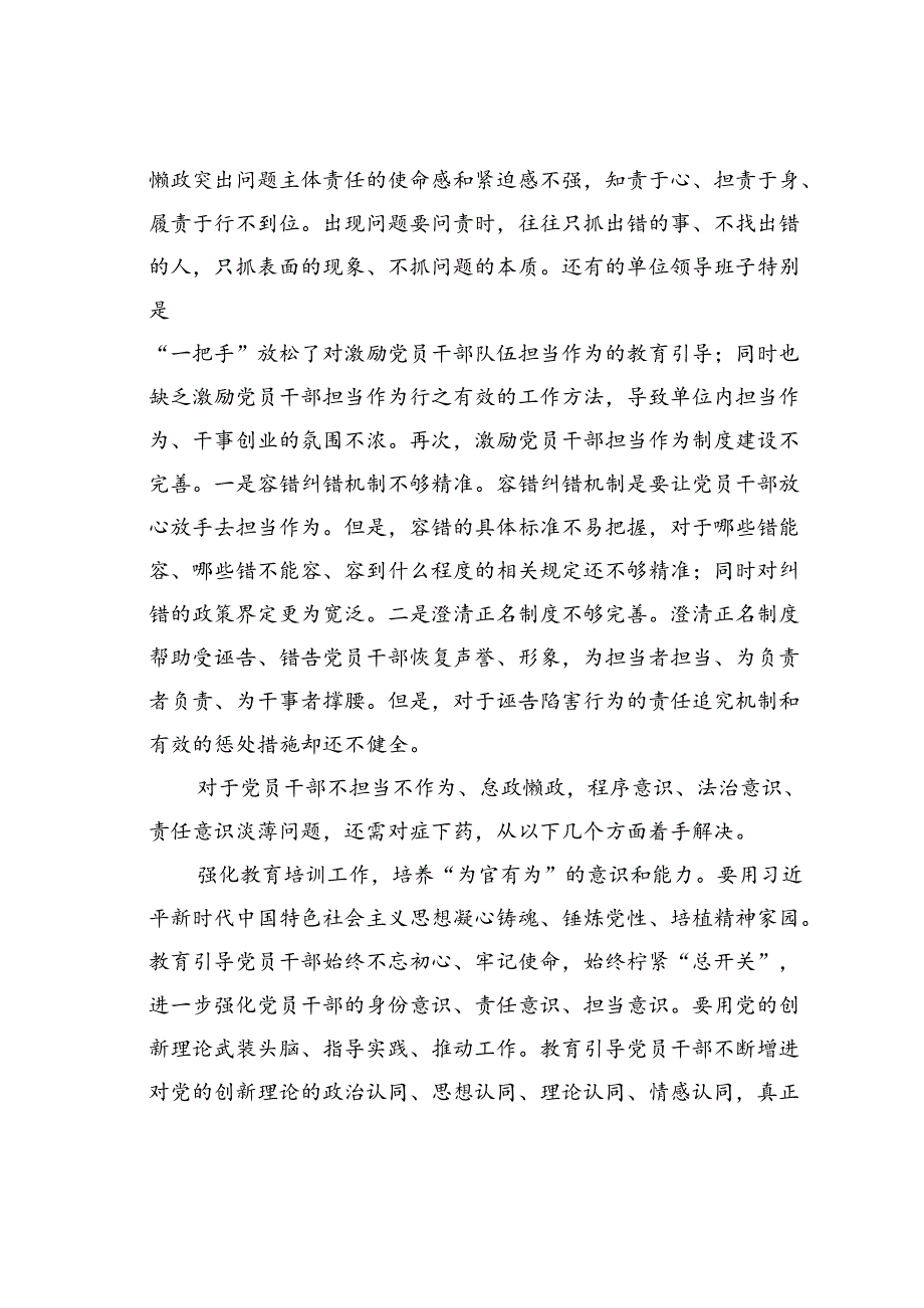 在2024年市委懒政怠政专项治理活动研讨交流会上的发言(1).docx_第3页