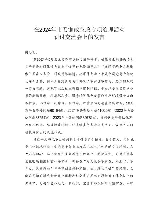 在2024年市委懒政怠政专项治理活动研讨交流会上的发言(1).docx
