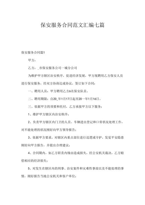 保安服务合同范文汇编七篇.docx