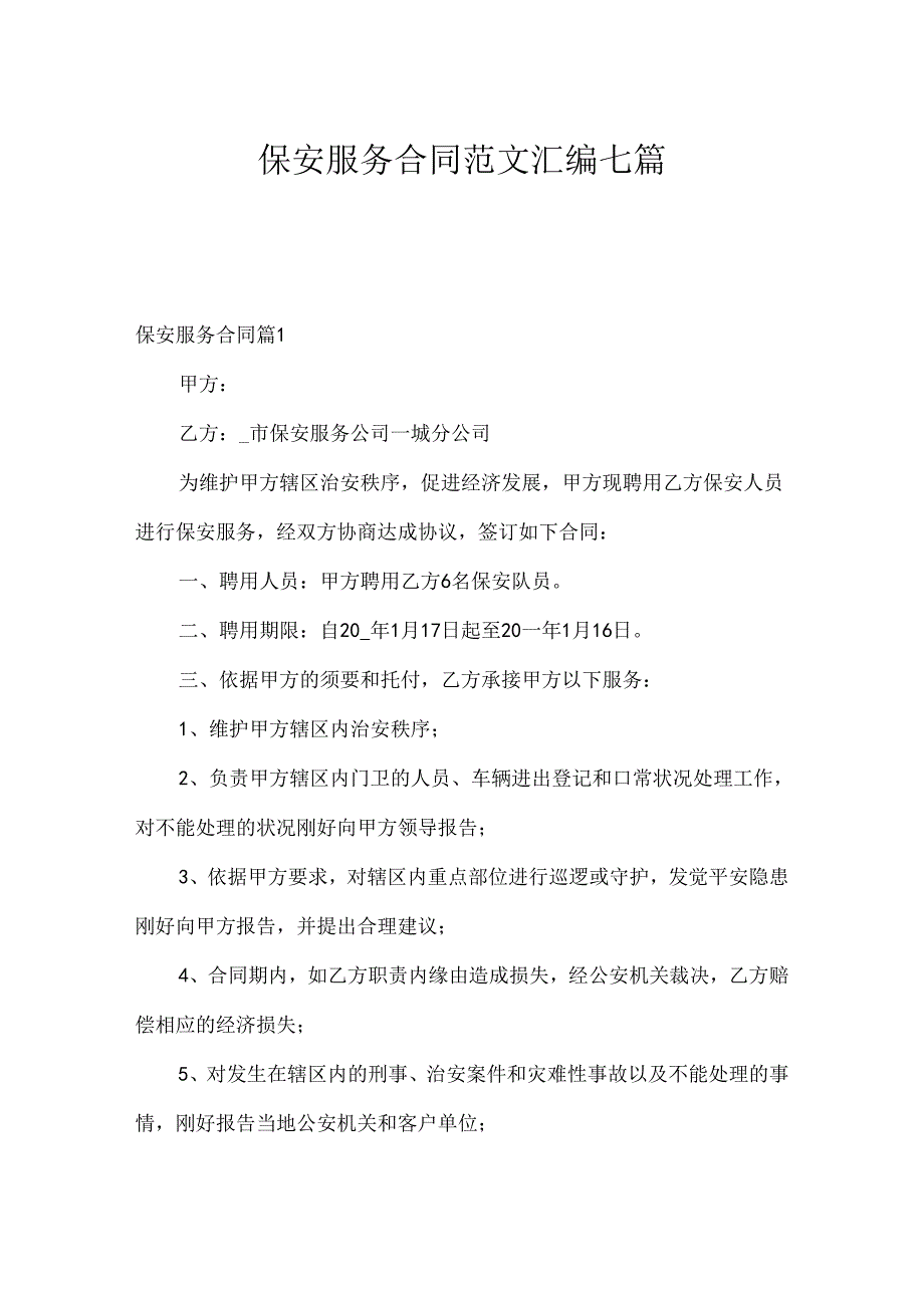 保安服务合同范文汇编七篇.docx_第1页