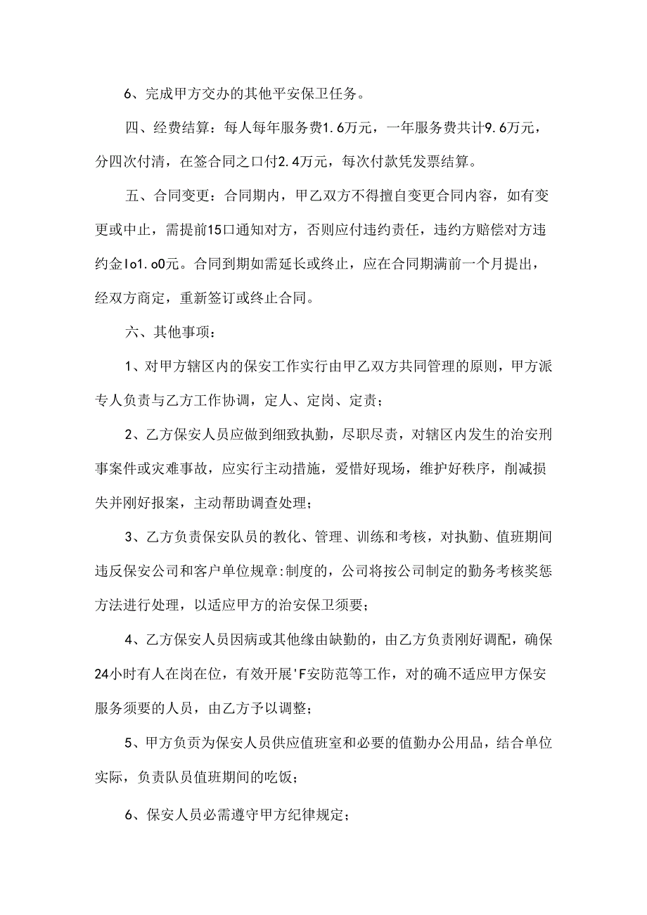 保安服务合同范文汇编七篇.docx_第2页