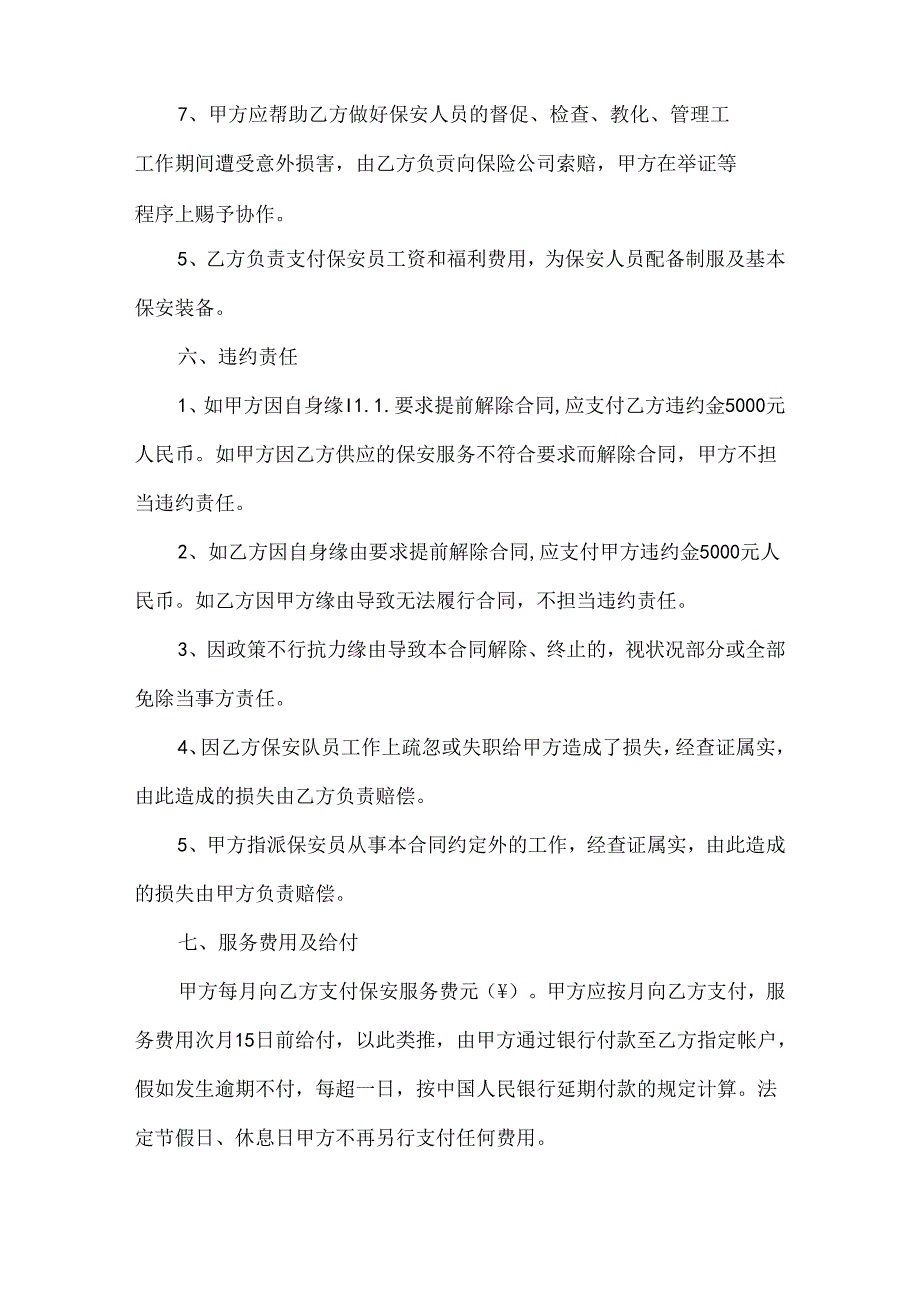保安服务合同范文汇编七篇.docx_第3页