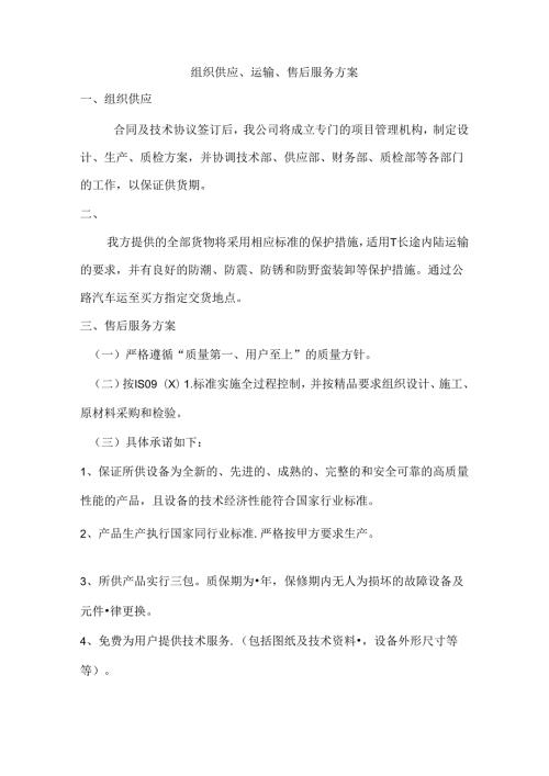 标书组织供应、运输、售后服务方案258Y.docx